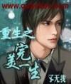 重生之完美一生