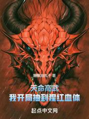 天命高武，我开局抽到猩红血体