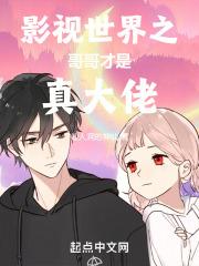 影视世界之哥哥才是真大佬
