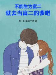 不能生为富二,就努力当富二的爹