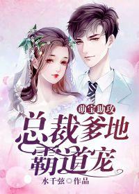 萌宝助攻:总裁爹地要听话