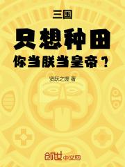 三国:只想种田,你当朕当皇帝?