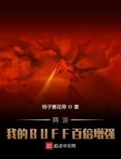 网游:我的BUFF百倍增强