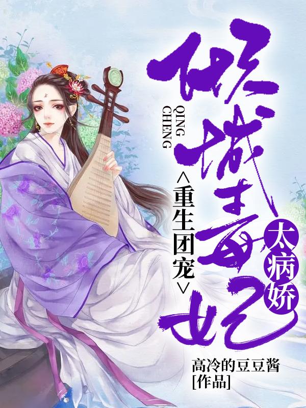 重生团宠:倾城毒妃太病娇