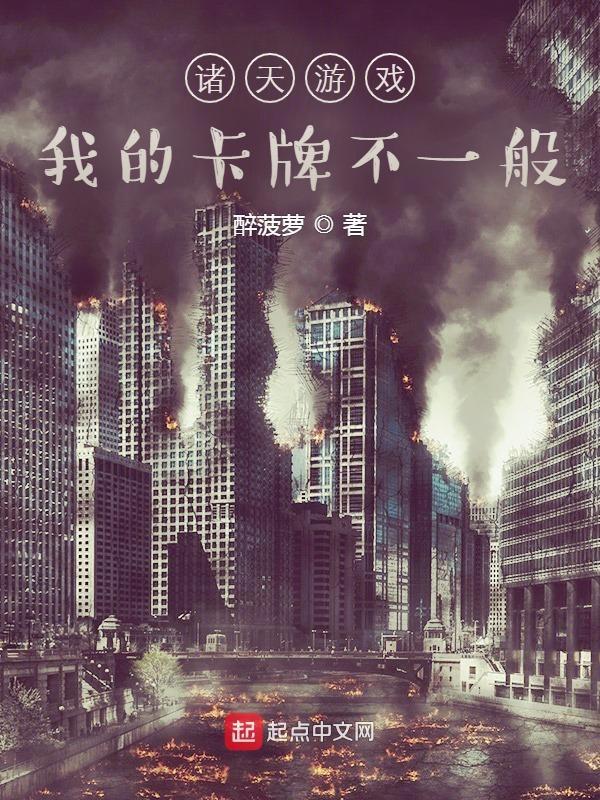 诸天游戏:我的卡牌不一般