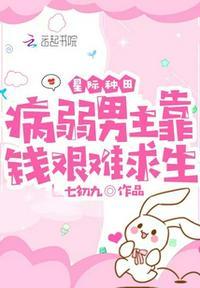 星际种田:病弱男主靠钱艰难求生