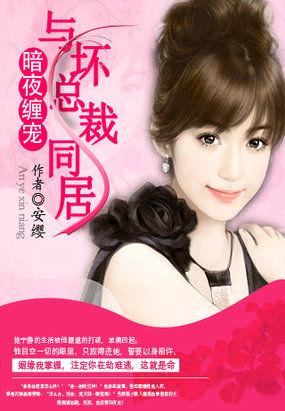 暗夜缠宠:与坏总裁同居