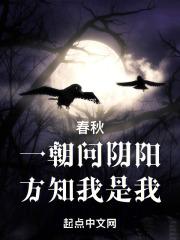 春秋:一朝问阴阳,方知我是我