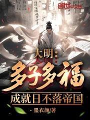 大明:多子多福,成就日不落帝国
