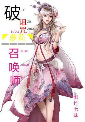 破诅咒:萝莉召唤师