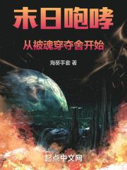 末日咆哮:从被魂穿夺舍开始