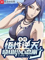 木叶:悟性逆天,晓组织心态崩了