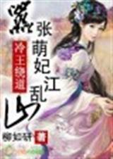 冷王绕道,嚣张萌妃乱江山