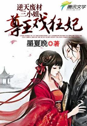 逆天废材三小姐:尊王戏狂妃