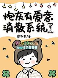 炮灰有爱意消散系统(穿越)