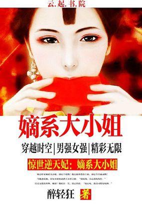 惊世第一煞妃:嫡系大小姐