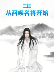 三国:从召唤名将开始!