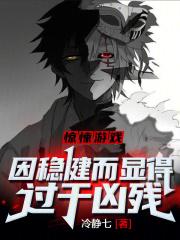 惊悚游戏:因稳健而显得过于凶残