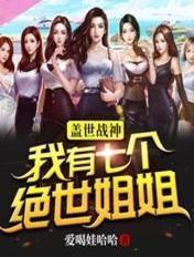 盖世战神:我有七个绝世姐姐