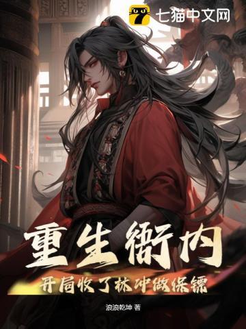 重生衙内:开局收了林冲做保镖