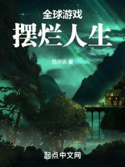 全球游戏:摆烂人生
