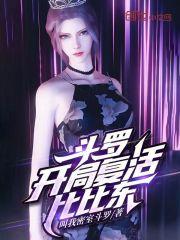 斗罗:开局复活比比东