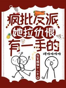 疯批反派:她拉仇恨有一手的