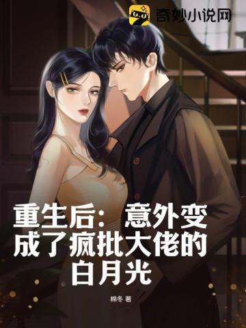 重生后:意外变成了疯批大佬的白月光