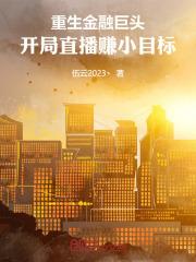 重生金融巨头:开局直播赚小目标