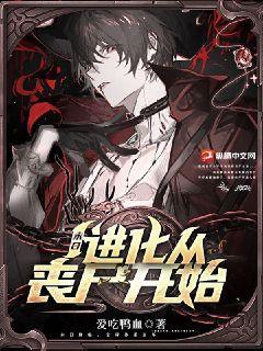 末日:进化从丧尸开始