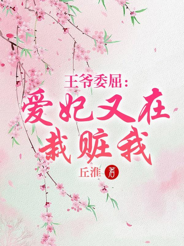 王爷委屈:爱妃总在栽赃我