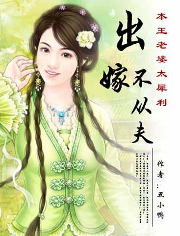 出嫁不从夫:本王老婆太犀利(完结)