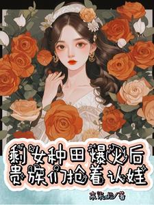 断亲后,我靠种灵果火爆全网