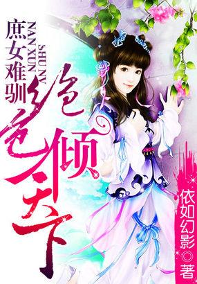 庶女难驯:绝色倾天下