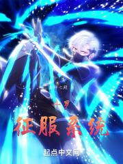 斗罗：征服系统