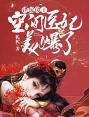 错嫁傻王:空间医妃美爆了