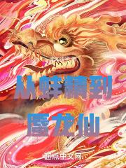 从蚌精到蜃龙仙