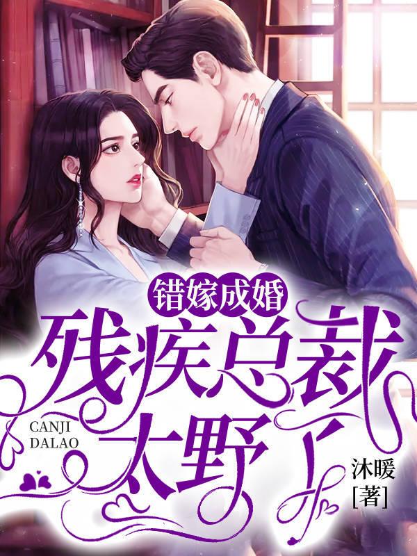 错嫁成婚：残疾总裁太野了