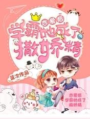 恋爱后,学霸她成了撒娇精