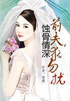 蚀骨情深:前夫,求勿扰