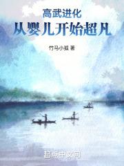 高武进化:从婴儿开始超凡