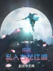 综武:乱入古龙江湖