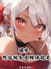 塌房,然后被东京辣妹捡走