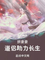 拼夕夕:道侣助力长生