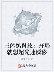三体黑科技:开局就想超光速瞬移