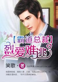 霸道总裁,烈爱难逃