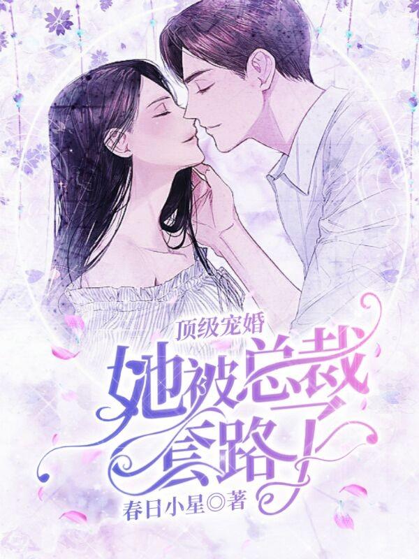 顶级宠婚:她被总裁套路了