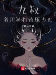 九叔:我用神打镇压当世