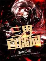三界直播间
