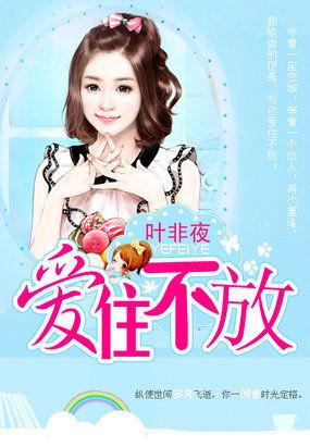 继承者的独家最爱:爱住不放